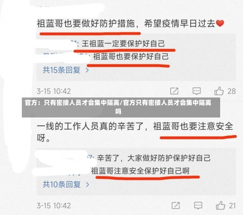 官方：只有密接人员才会集中隔离/官方只有密接人员才会集中隔离吗-第2张图片