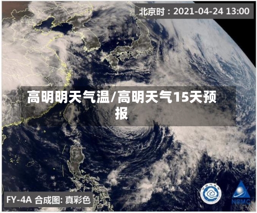 高明明天气温/高明天气15天预报-第2张图片