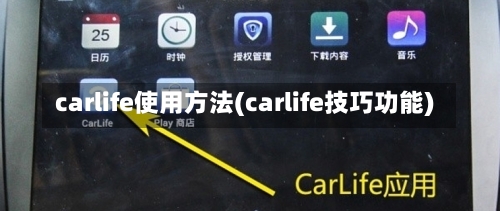 carlife使用方法(carlife技巧功能)