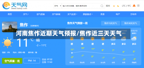河南焦作近期天气预报/焦作近三天天气-第3张图片