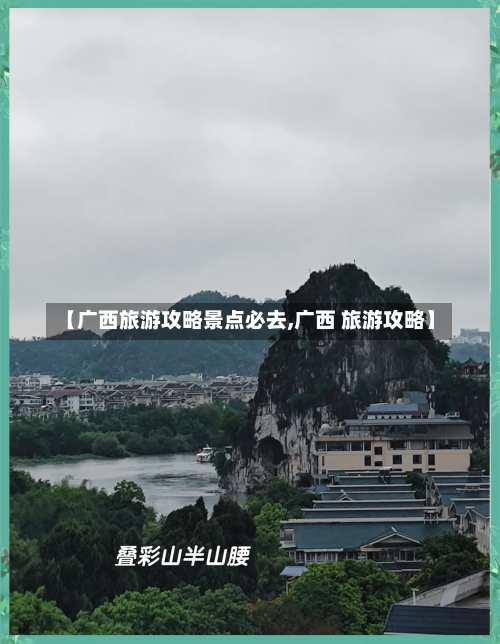 【广西旅游攻略景点必去,广西 旅游攻略】