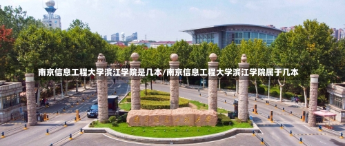 南京信息工程大学滨江学院是几本/南京信息工程大学滨江学院属于几本-第2张图片