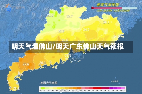 明天气温佛山/明天广东佛山天气预报-第2张图片