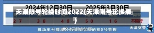 天津限号轮换时间2022(天津限号轮换表)