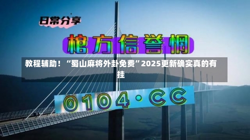 教程辅助！“蜀山麻将外卦免费”2025更新确实真的有挂-第2张图片