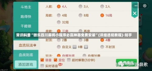 常识科普“微乐四川麻将小程序必赢神器免费安装	”(详细透视教程)-知乎-第2张图片