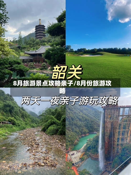 8月旅游景点攻略亲子/8月份旅游攻略-第3张图片