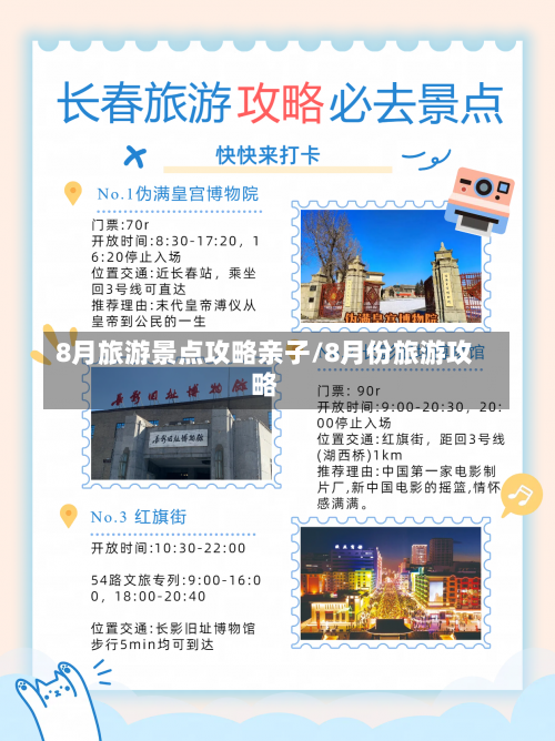 8月旅游景点攻略亲子/8月份旅游攻略