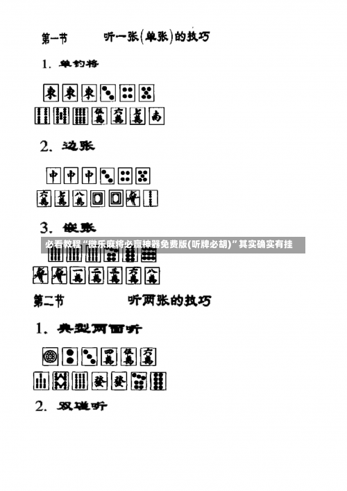 必看教程“微乐麻将必赢神器免费版(听牌必胡)”其实确实有挂-第3张图片