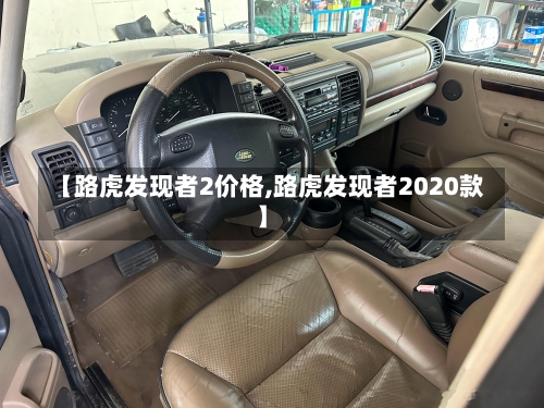 【路虎发现者2价格,路虎发现者2020款】-第2张图片