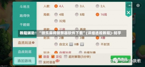 教程辅助！“微乐麻将做弊器软件下载	”(详细透视教程)-知乎-第2张图片