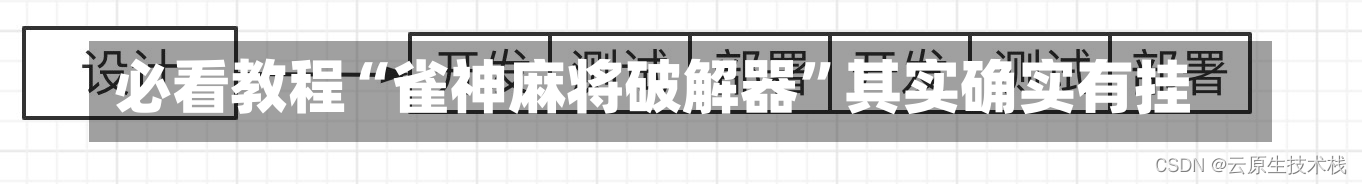 必看教程“雀神麻将破解器	”其实确实有挂-第1张图片