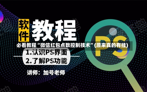 必看教程“微信红包点数控制技术”(原来真的有挂)