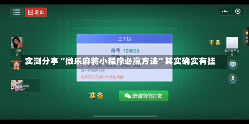 实测分享“微乐麻将小程序必赢方法”其实确实有挂