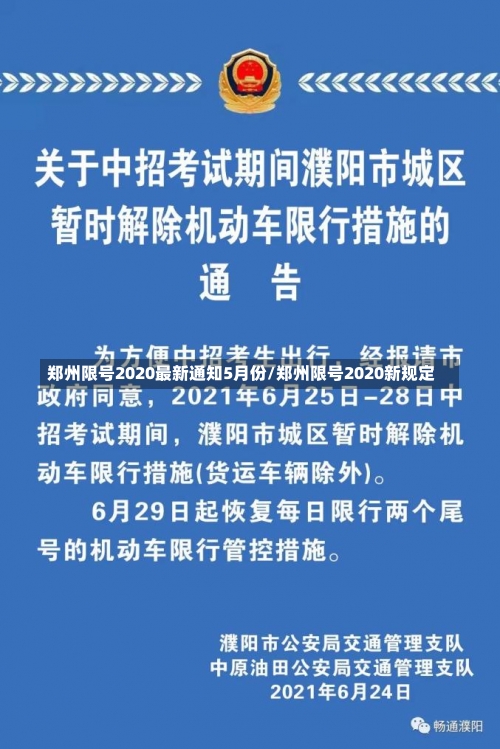 郑州限号2020最新通知5月份/郑州限号2020新规定-第2张图片