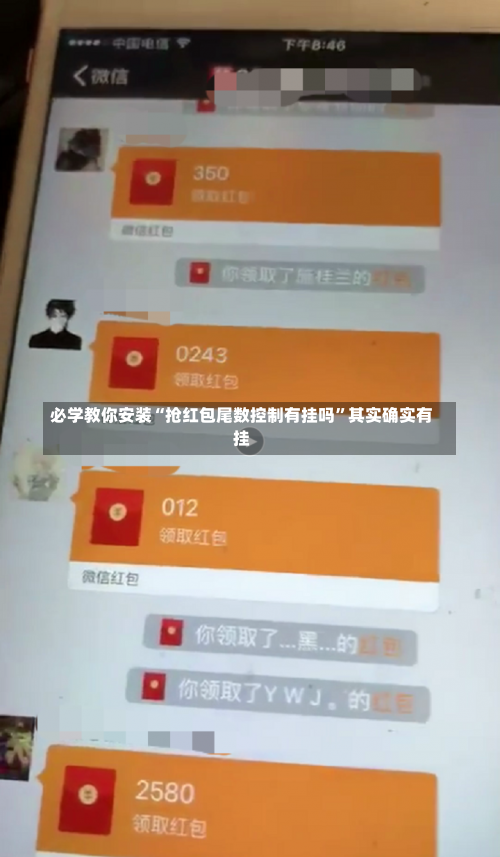 必学教你安装“抢红包尾数控制有挂吗	”其实确实有挂-第1张图片