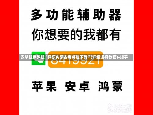 安装程序教程“微乐内蒙古麻将挂下载”(详细透视教程)-知乎