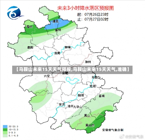 【马鞍山未来15天天气预报,马鞍山未来15天天气,准确】