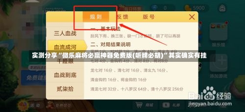 实测分享“微乐麻将必赢神器免费版(听牌必胡)”其实确实有挂-第2张图片