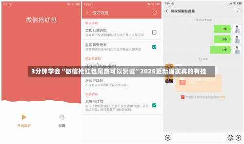 3分钟学会“微信抢红包尾数可以测试”2025更新确实真的有挂-第2张图片