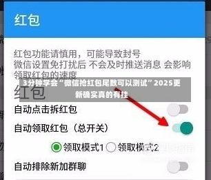 3分钟学会“微信抢红包尾数可以测试”2025更新确实真的有挂