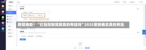 教程辅助！“红包控制尾数真的有挂吗”2025更新确实真的有挂