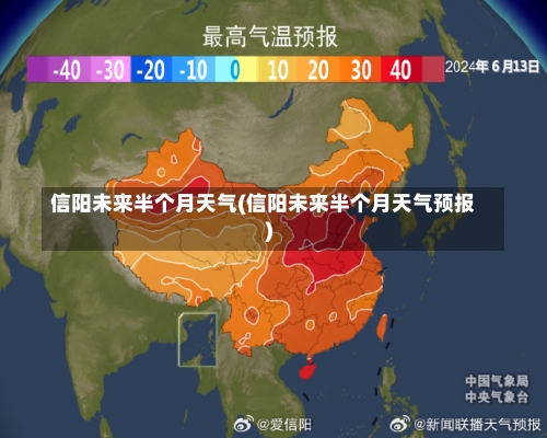 信阳未来半个月天气(信阳未来半个月天气预报)