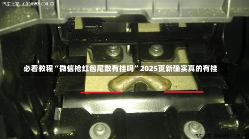 必看教程“微信抢红包尾数有挂吗	”2025更新确实真的有挂-第2张图片