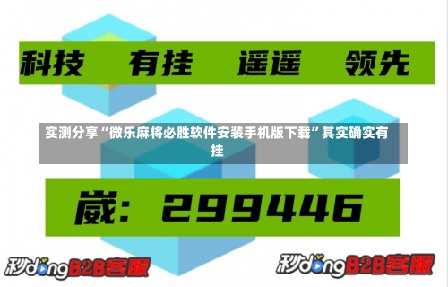 实测分享“微乐麻将必胜软件安装手机版下载	”其实确实有挂-第2张图片