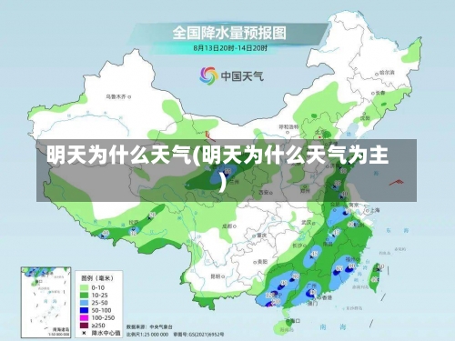 明天为什么天气(明天为什么天气为主)-第2张图片