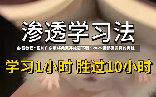 必看教程“雀神广东麻将免费开挂器下载	”2025更新确实真的有挂-第2张图片