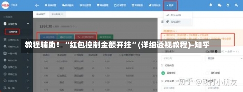 教程辅助！“红包控制金额开挂”(详细透视教程)-知乎-第1张图片