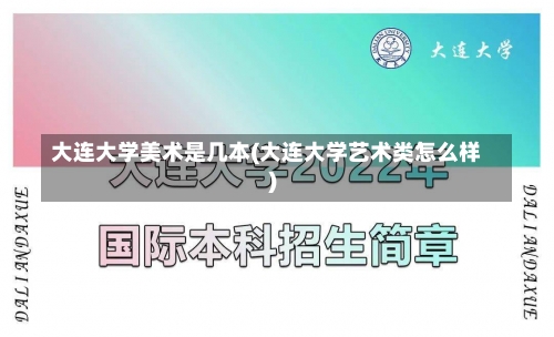 大连大学美术是几本(大连大学艺术类怎么样)-第3张图片