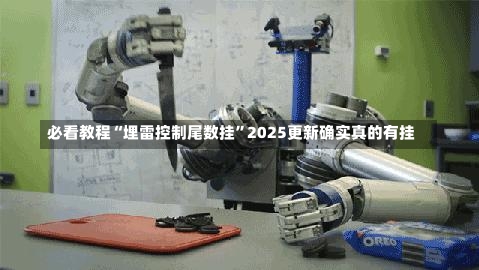 必看教程“埋雷控制尾数挂”2025更新确实真的有挂