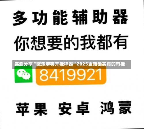 实测分享“微乐麻将开挂神器”2025更新确实真的有挂-第2张图片