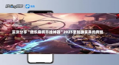 实测分享“微乐麻将开挂神器”2025更新确实真的有挂