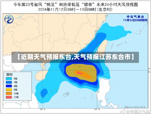 【近期天气预报东台,天气预报江苏东台市】