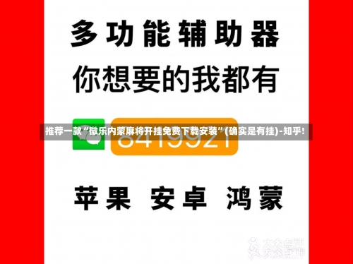 推荐一款“微乐内蒙麻将开挂免费下载安装”(确实是有挂)-知乎!