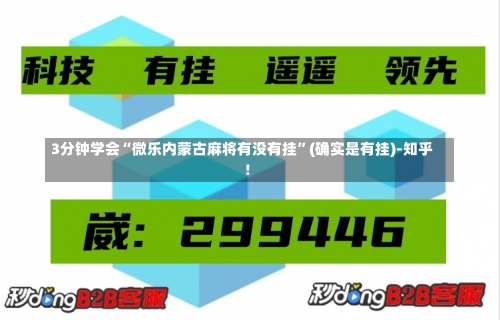 3分钟学会“微乐内蒙古麻将有没有挂	”(确实是有挂)-知乎!-第1张图片