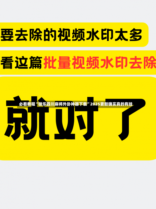 必看教程“微乐四川麻将外卦神器下载”2025更新确实真的有挂-第1张图片