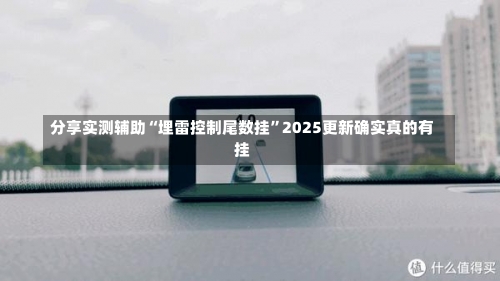 分享实测辅助“埋雷控制尾数挂	”2025更新确实真的有挂-第1张图片