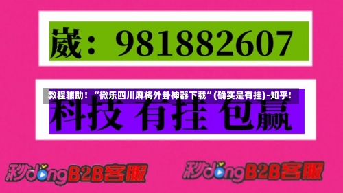 教程辅助！“微乐四川麻将外卦神器下载	”(确实是有挂)-知乎!-第2张图片