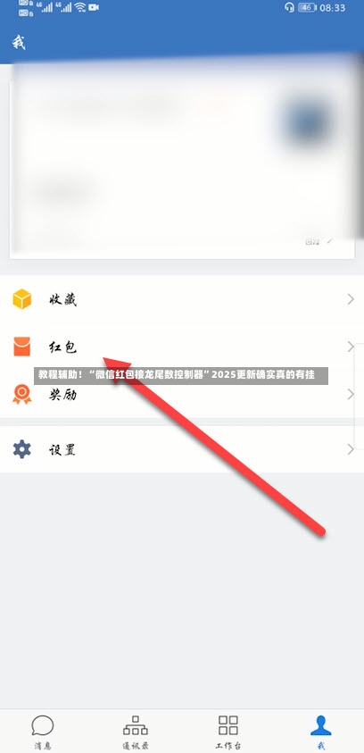 教程辅助！“微信红包接龙尾数控制器”2025更新确实真的有挂-第1张图片