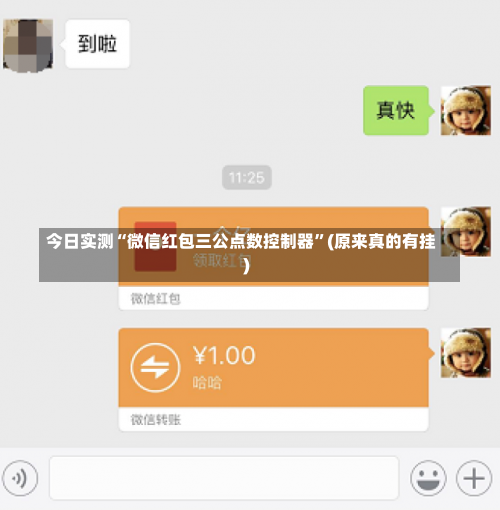今日实测“微信红包三公点数控制器	”(原来真的有挂)-第2张图片