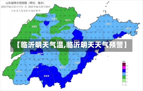 【临沂明天气温,临沂明天天气预警】