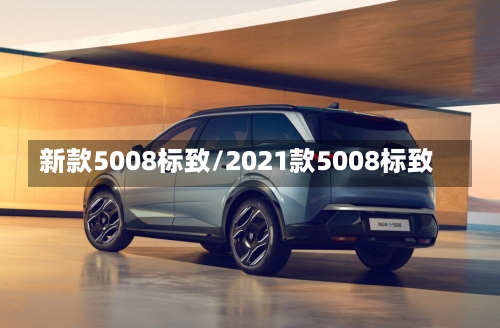 新款5008标致/2021款5008标致-第2张图片