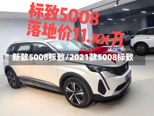 新款5008标致/2021款5008标致-第3张图片