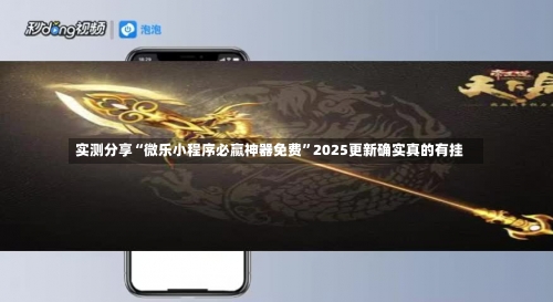 实测分享“微乐小程序必赢神器免费	”2025更新确实真的有挂-第2张图片