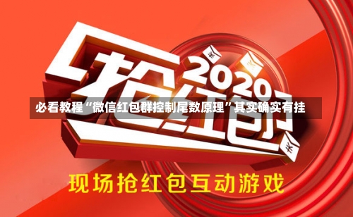 必看教程“微信红包群控制尾数原理”其实确实有挂-第2张图片