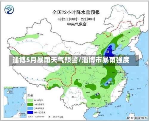 淄博5月暴雨天气预警/淄博市暴雨强度-第3张图片